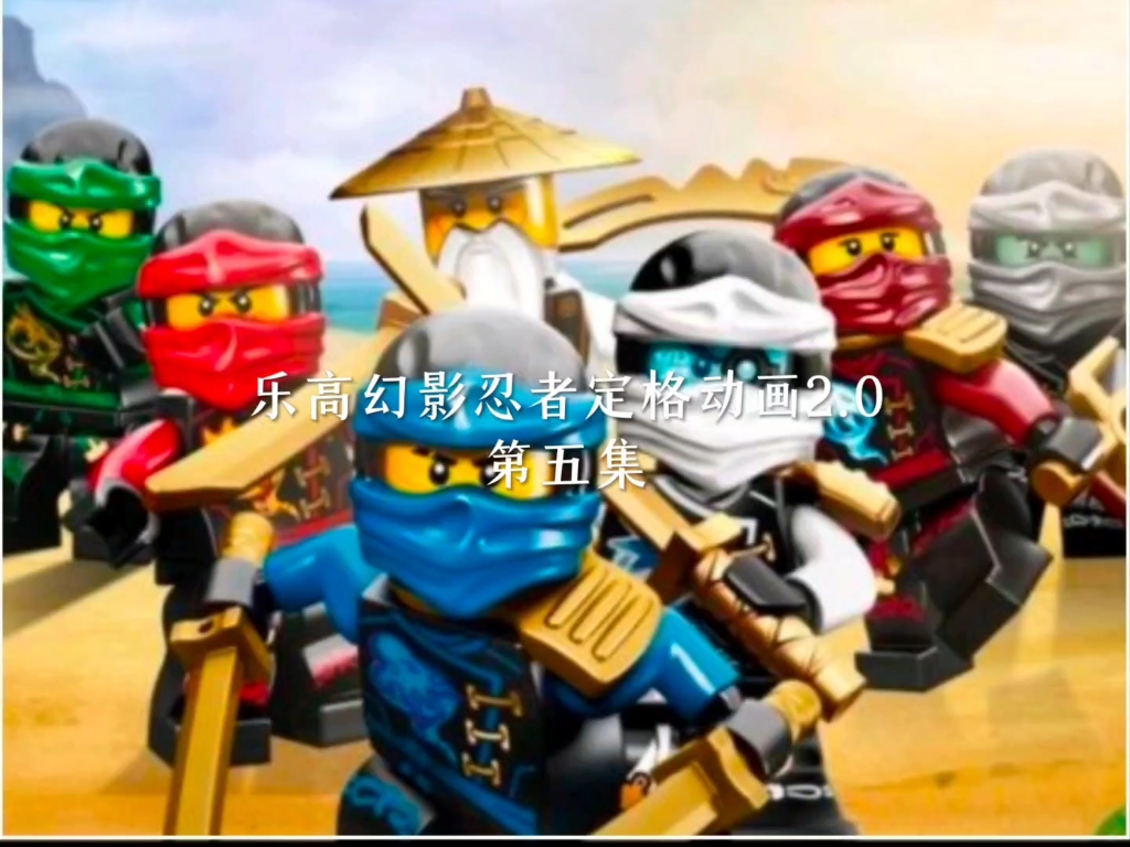 乐高幻影忍者 第五集