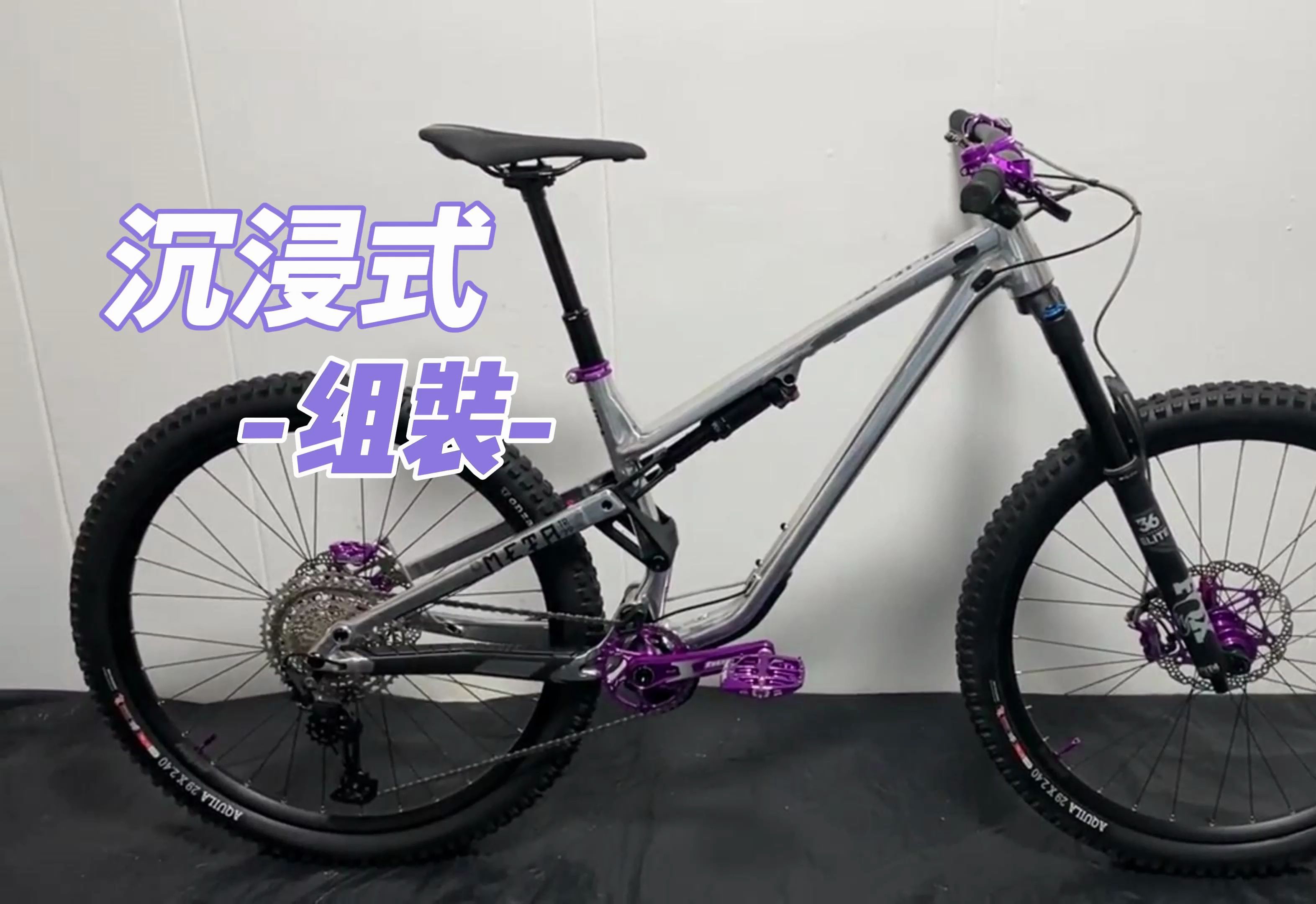 山地车沉浸式组装