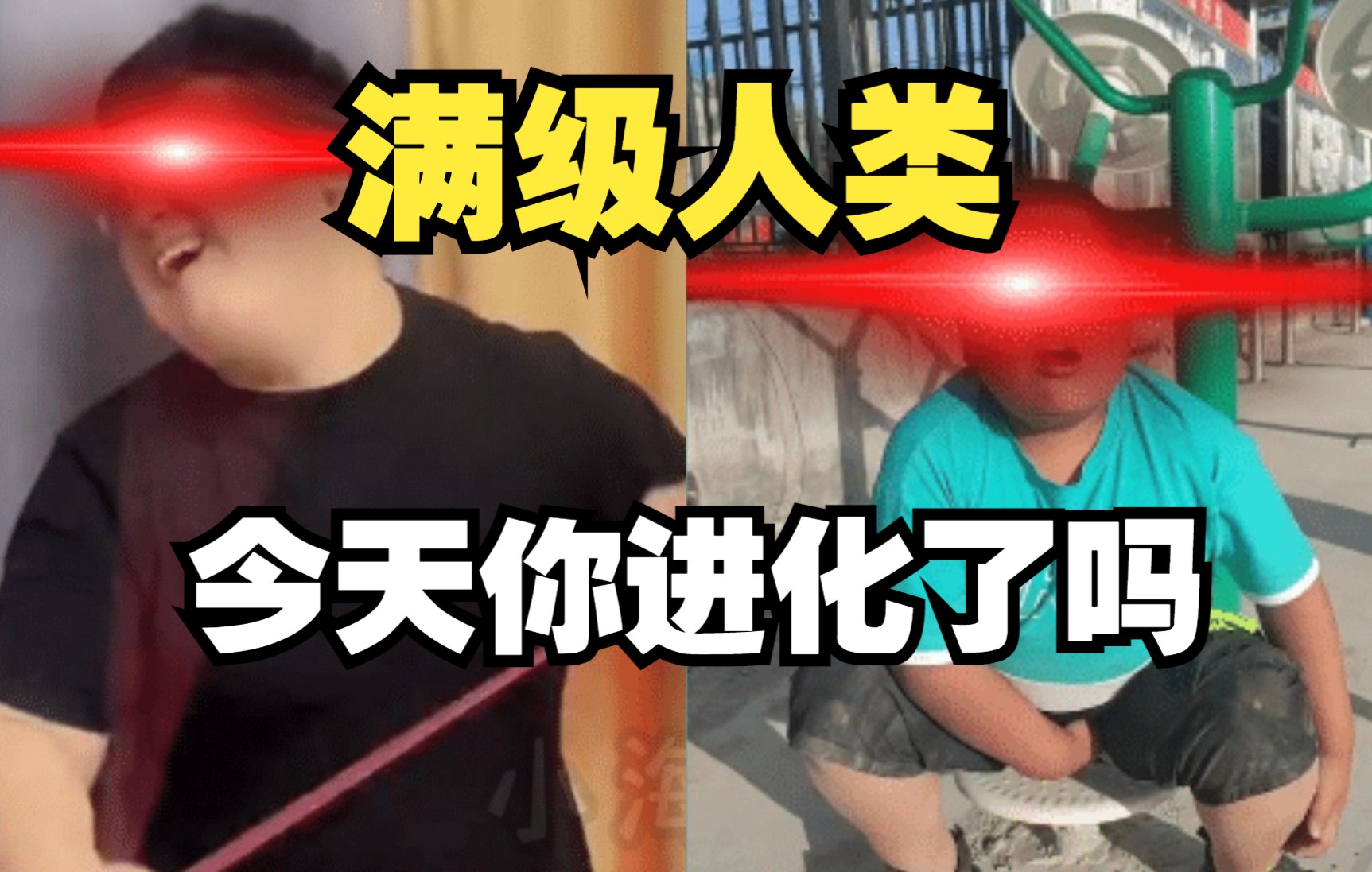 [图]满级人类：今天你进化了吗？小伙进化成为了爆丸小子！