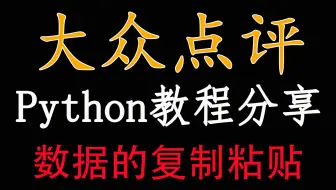 【Python教学】大众点评数据的粘贴复制（附源码）