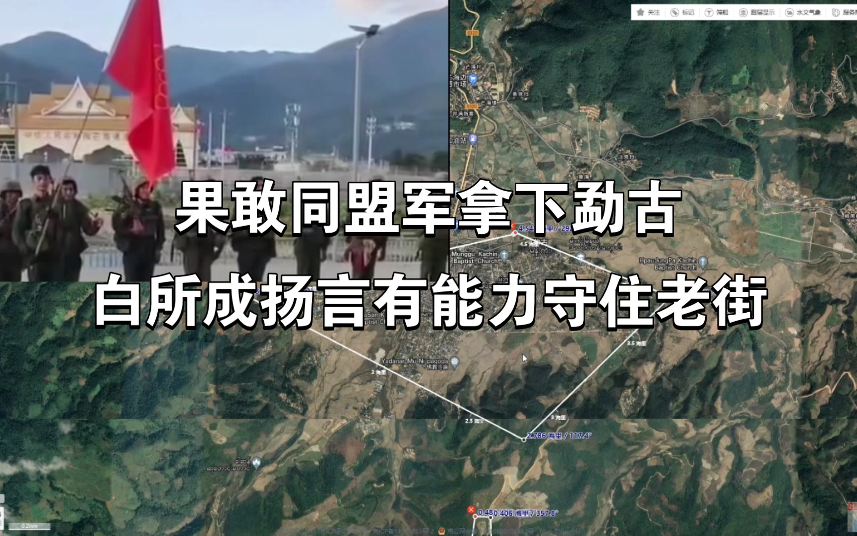 11月7日果敢同盟军战报,同盟军拿下勐古,缅军99师师长,疑似被无人机精确带走-专心种花兔-专心种花兔-哔哩哔哩视频