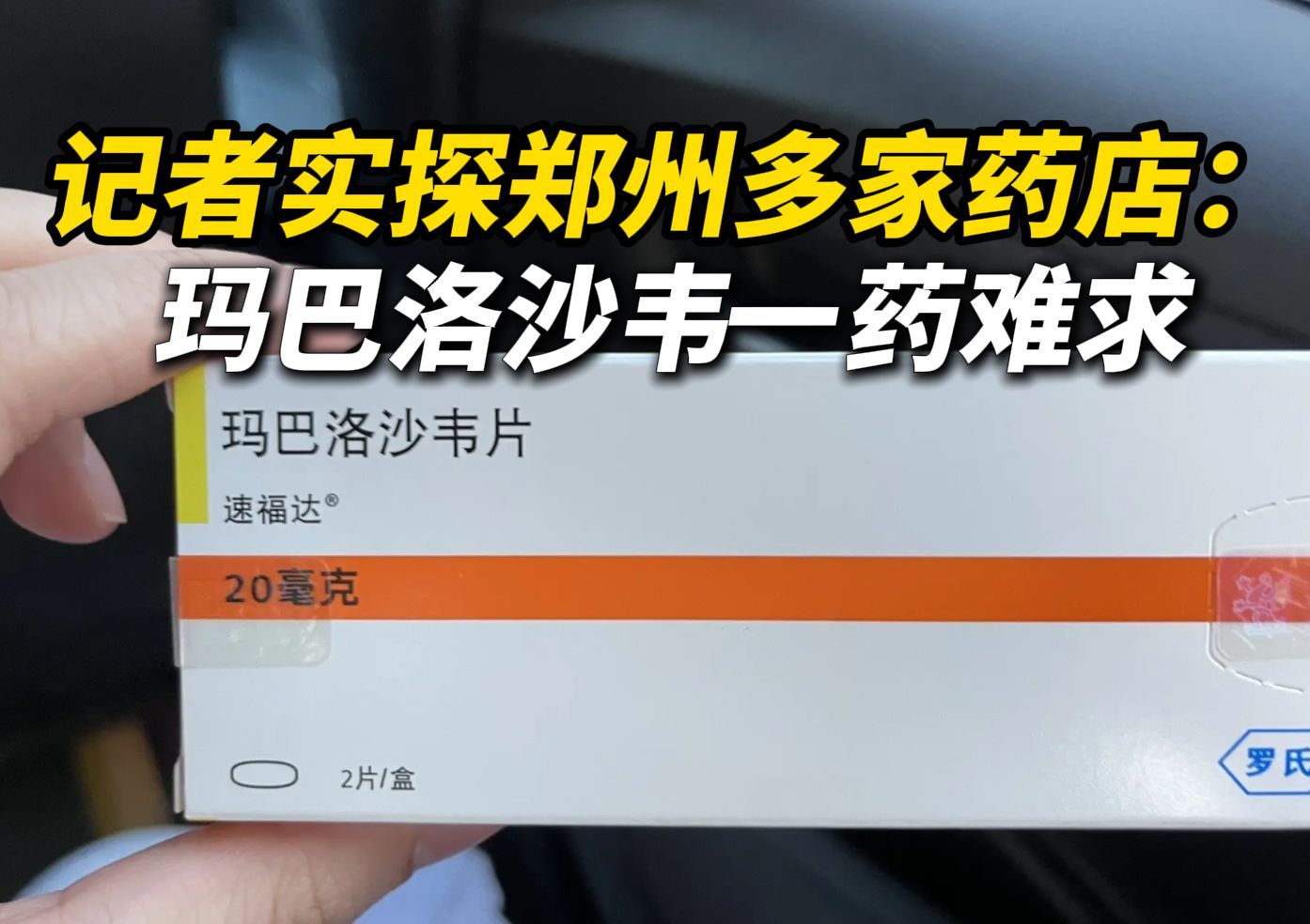 记者实探郑州多家药店:“全病程只需服用一次”的“流感神药”玛巴洛沙韦一药难求,一盒2片装 有药店定价高到300元,药店店员:很多药店断货,顾客...