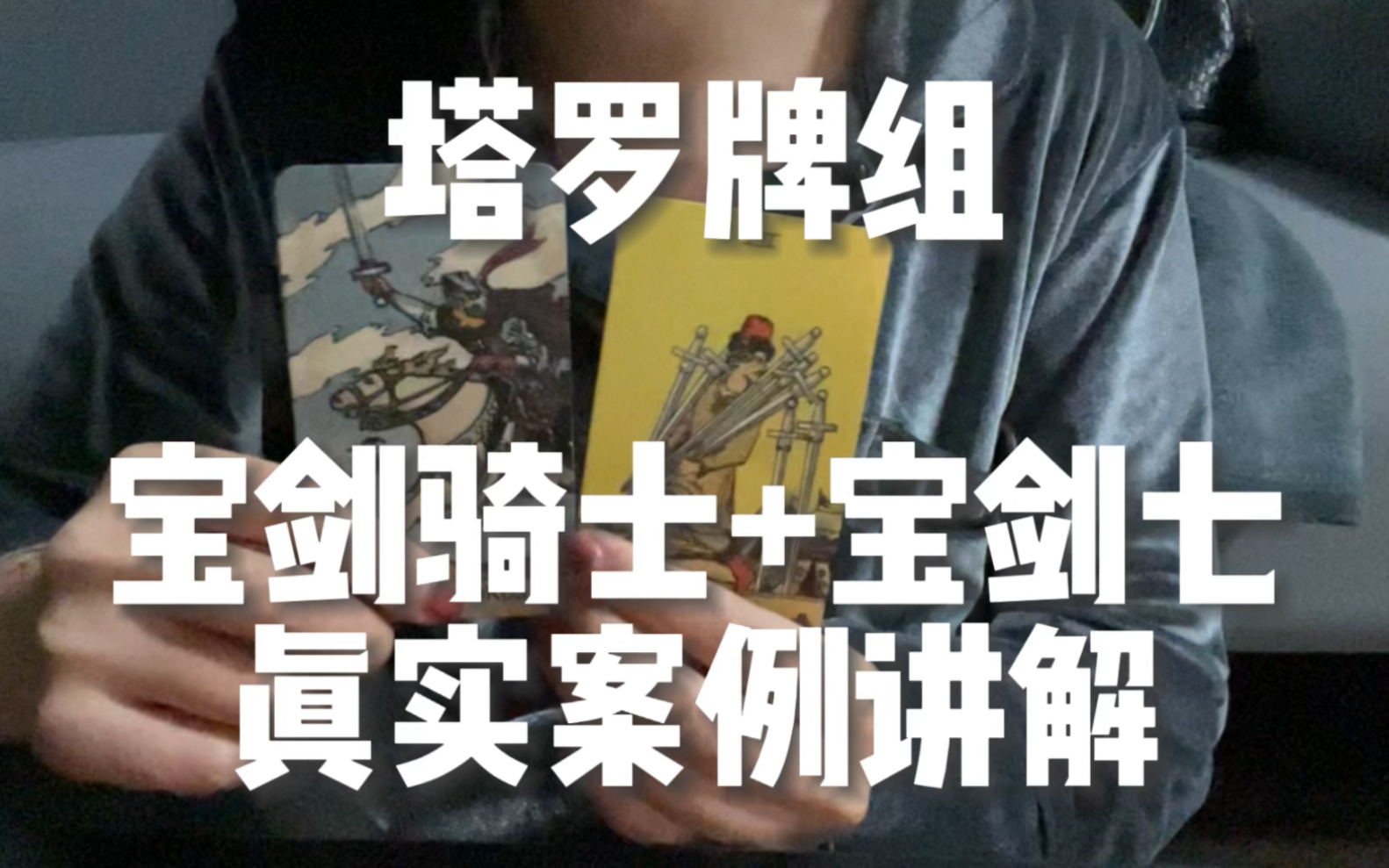 yuanyuan塔罗|宝剑骑士+宝剑七真实案例组合讲解分享哔哩哔哩bilibili