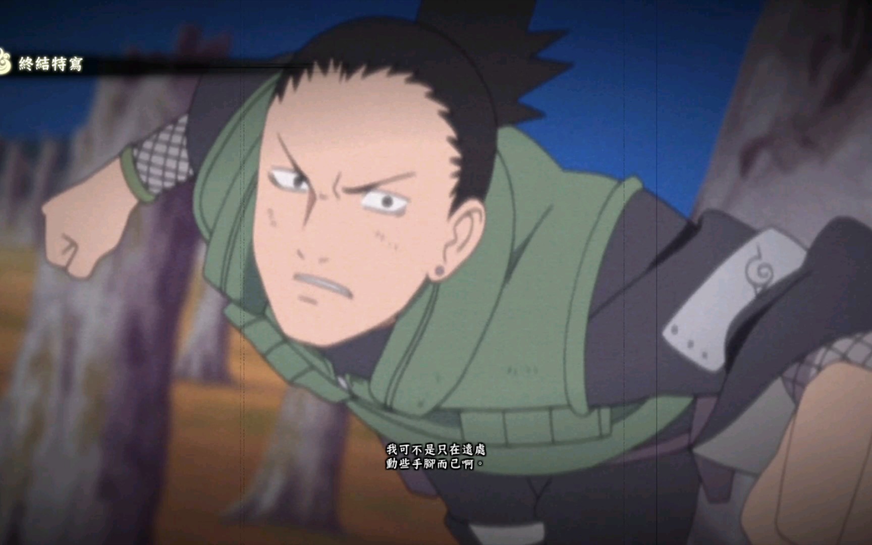 [火影忍者 究极风暴4]鹿丸