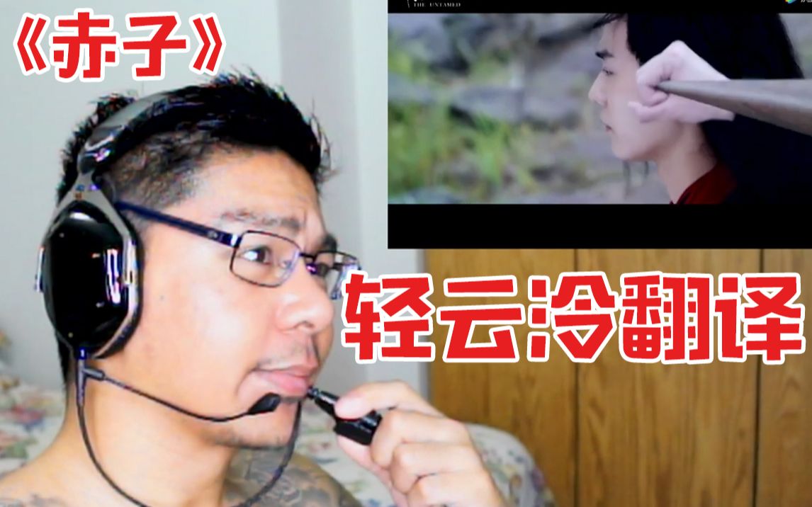 【陈情令reaction(中字)】外国小哥看于斌《赤子》"我真以为他被挫骨