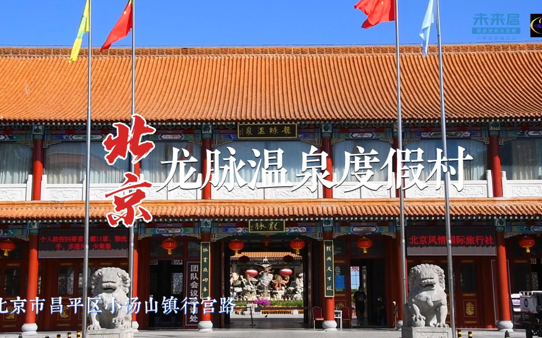 未来居探店~北京龙脉温泉度假村