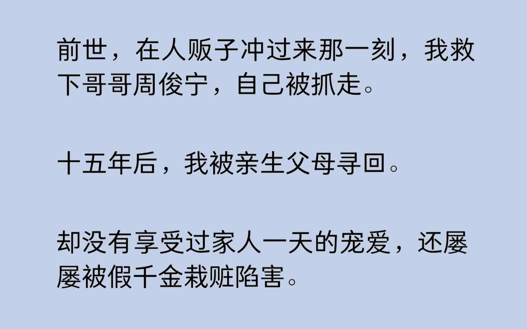 [图]在人贩子冲过来那刻，我救下哥哥，自己被抓走。十五年后，我被亲生父母寻回。却没有享受过家人一天的宠爱，还屡屡被假千金栽赃陷害。哥哥挽着假千金的手，嫌弃地看着我……