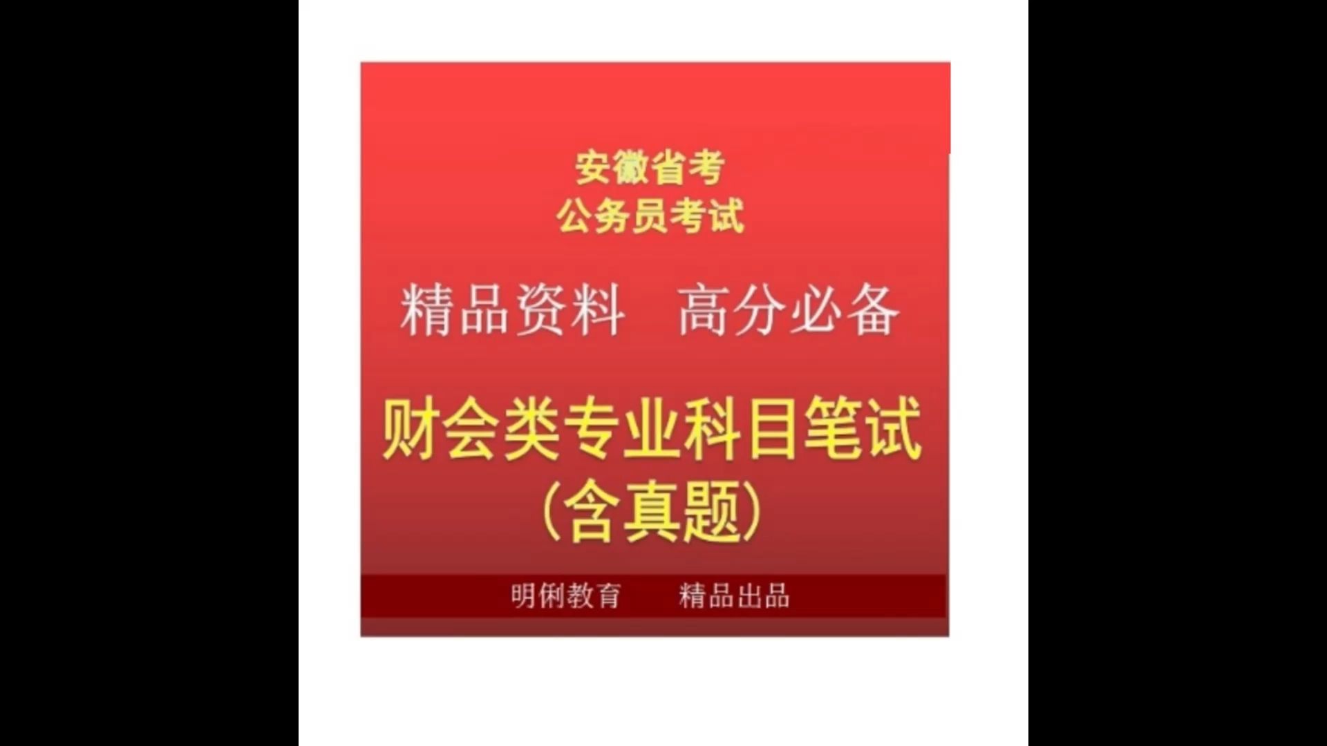 2025安徽省公务员招录财会类专业科目笔试财务会计专业知识题库真题哔哩哔哩bilibili