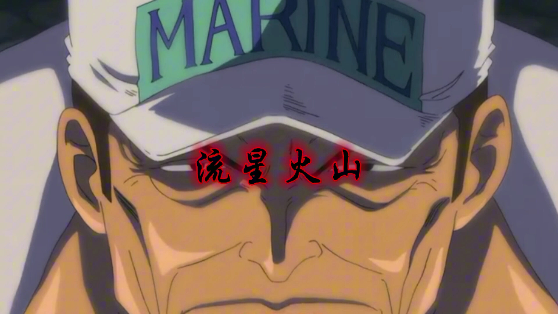 顶上战争 海军mvp赤犬 结算画面