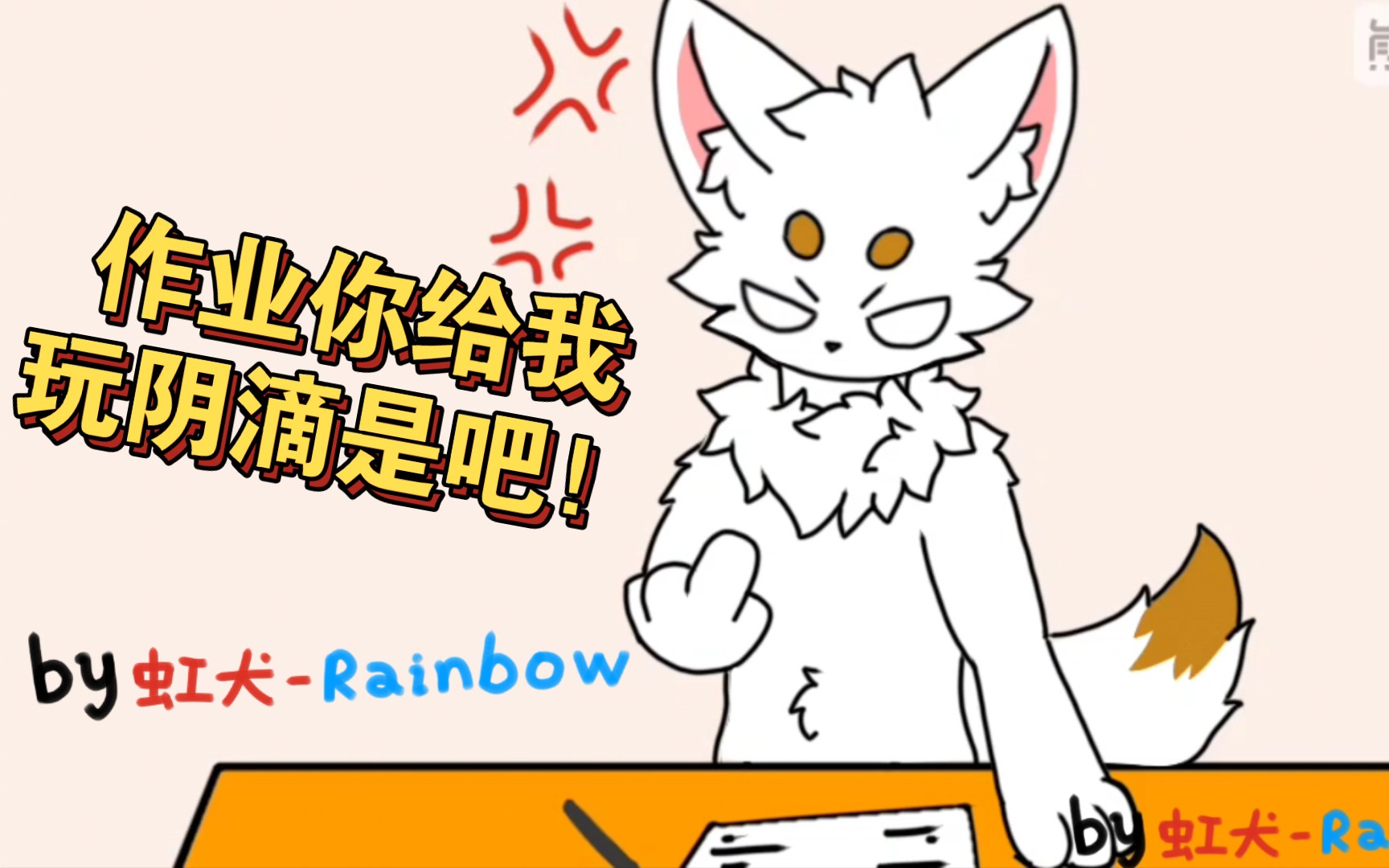 [图]［furry小动画］论如何用作业逼疯兽兽