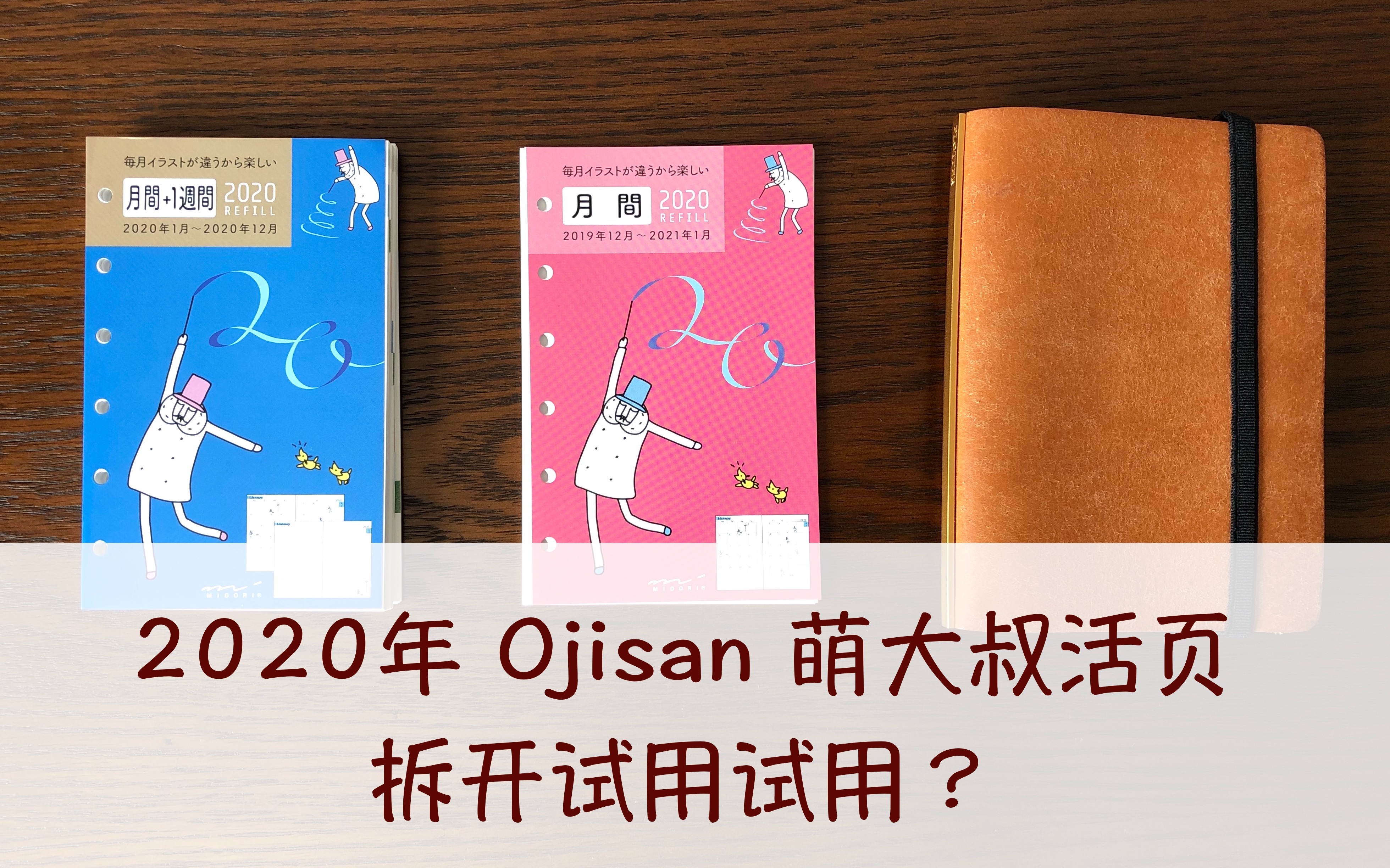 【东彼】2020年midori活页A7萌大叔Ojisan两款拆开什么样?最走心配件设计非你莫属!哔哩哔哩bilibili