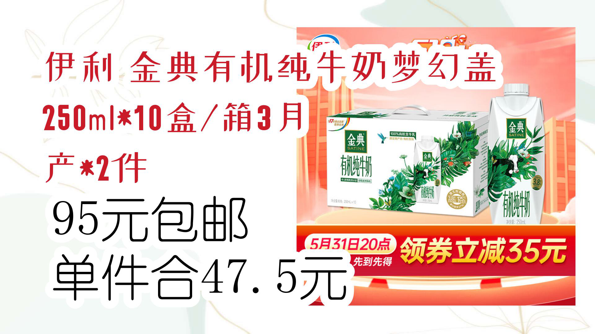 【京东】伊利 金典有机纯牛奶梦幻盖250ml*10盒/箱3月产*2件 95元包邮