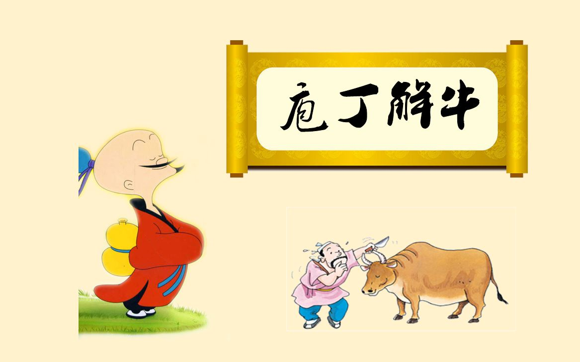 【课件】《古文-庖丁解牛-庄子》部编人教版 统编版 高中语文 教材