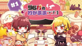 第2回】96猫u0026天月のわがままラジオ_哔哩哔哩_bilibili