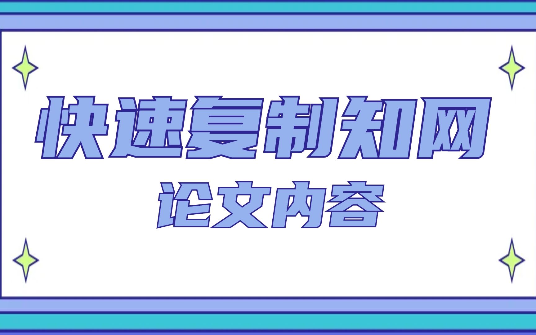 快速复制知网论文内容哔哩哔哩bilibili