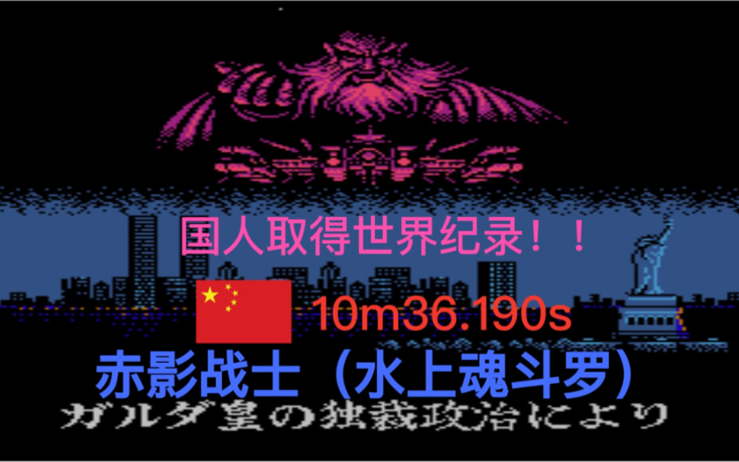 [图]FC赤影战士-水上魂斗罗2021年速通新世界纪录any％10m36s190ms［speedrun]