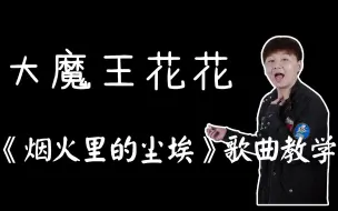 Скачать видео: 歌曲教学：只需四分钟教你唱好大魔王花花《烟火里的尘埃》！