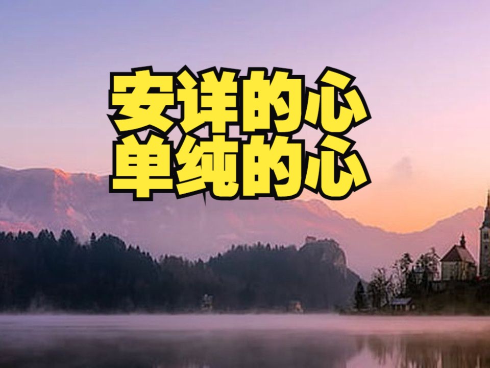 1月27日_安详的心,单纯的心 _克里希那穆提生命之书