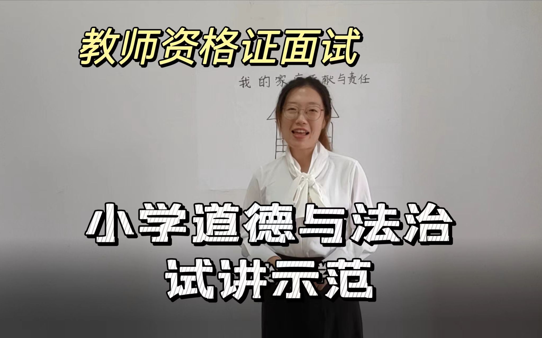 [图]【教师资格证面试】小学道德与法治四年级上《我的家庭贡献与责任》试讲示范 快来学习！