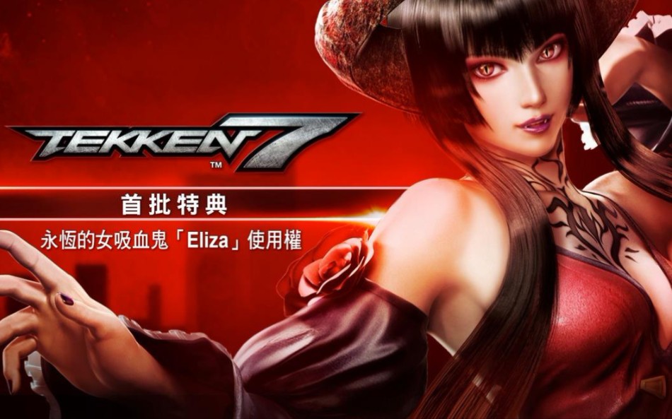 铁拳7特典永恒的女吸血鬼eliza街机模式试玩
