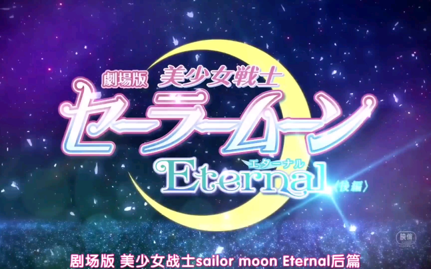 [图]【2021/劇場版】美少女戰士 Sailor Moon Eternal 後篇 -「正式PV」