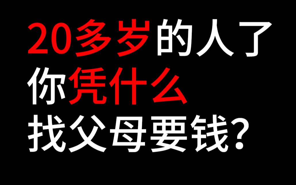 [图]27岁创业up主找父母借钱被喷，年轻人该怎么投资自己？消费观 | 自我提升 | 有效努力