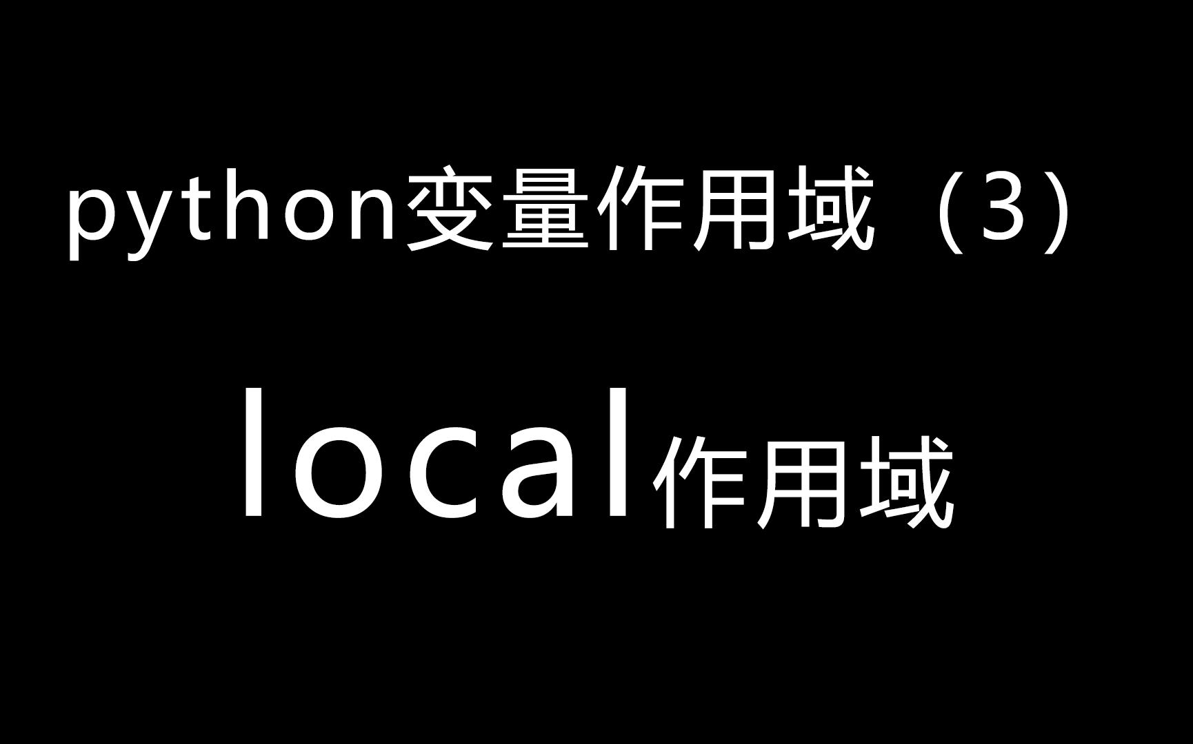 python变量作用域3——local作用域哔哩哔哩bilibili