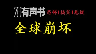 Descargar video: 全球崩坏【免费点播有声书】