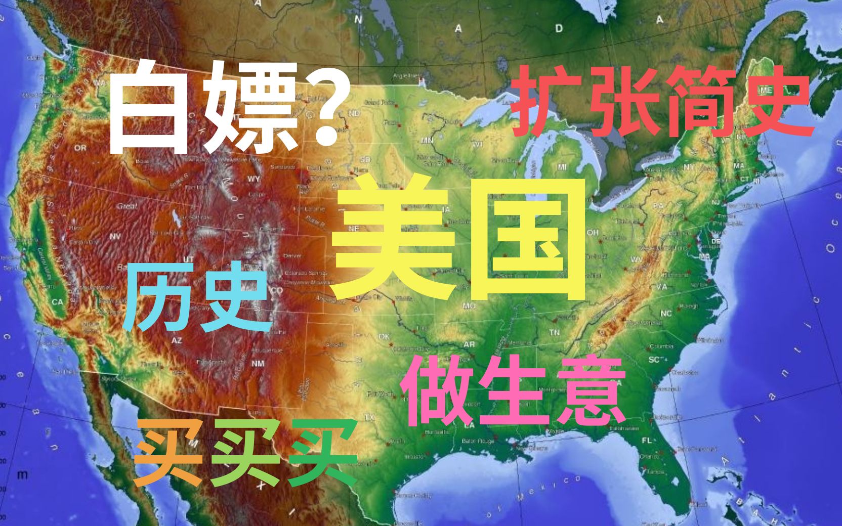 [图]【历史】美国人爱“白嫖”？|美国扩张简史