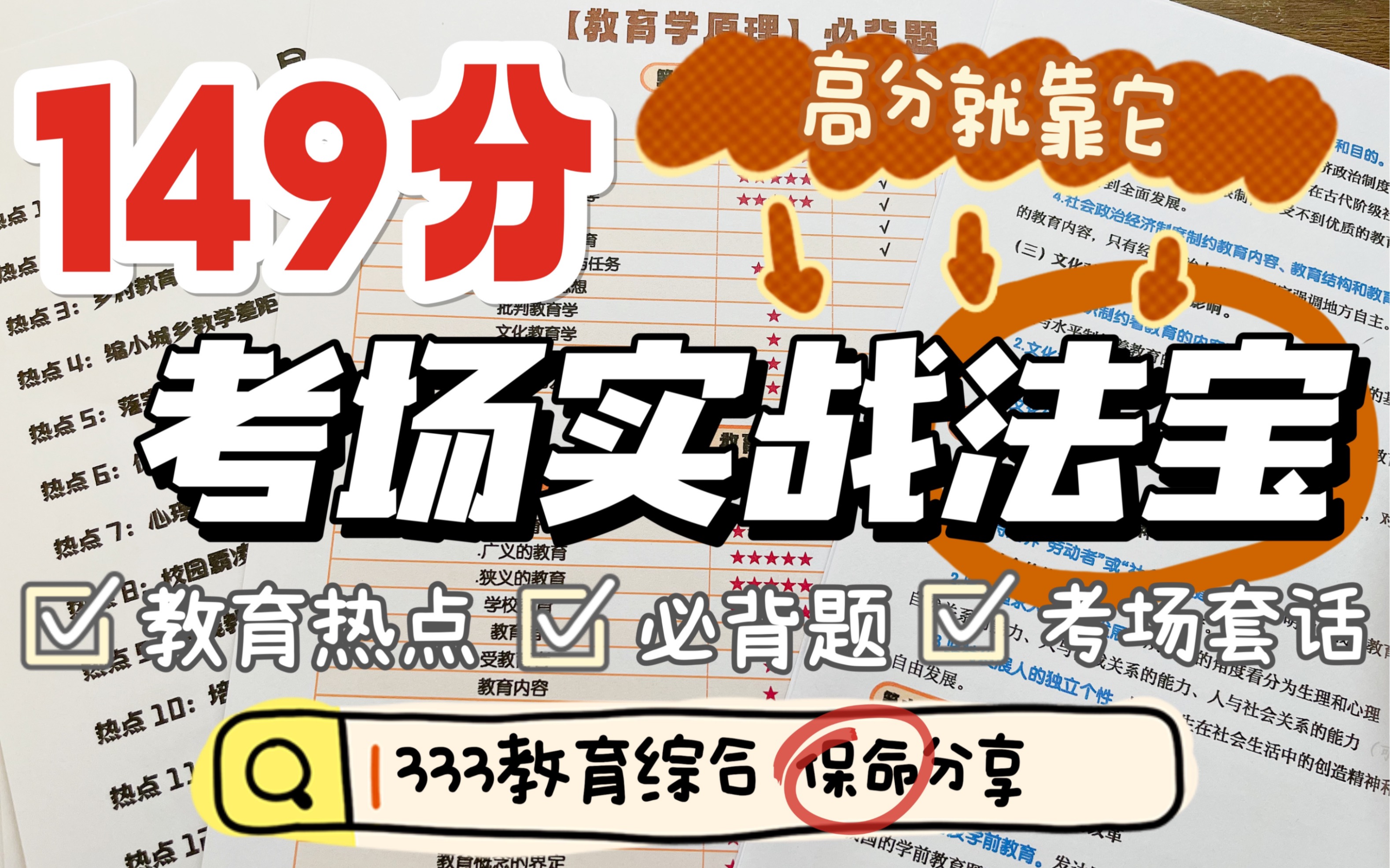 [图]149分上岸三大法宝 教育热点 高分套话 333必背题 必须安排!!!! 333教育综合|教育学考研|教育硕士|学科语文|学科数学|学科英语|小学教育考研