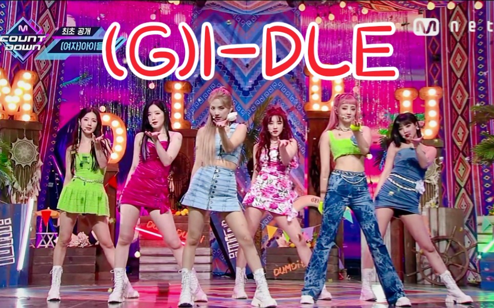 [图](G)I-DLE《DUMDi DUMDi》打歌初舞台！是夏天的感觉！