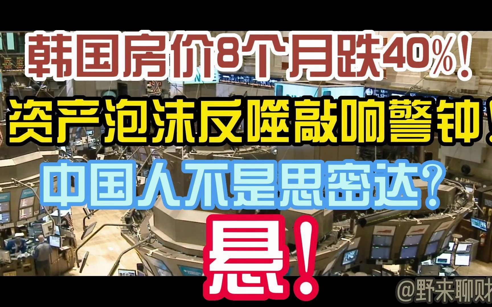 [图]韩国房价暴跌！资产泡沫敲响警钟！中国会不会成为下一个思密达？