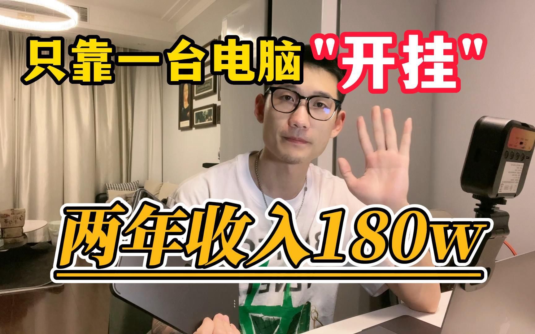 这是什么操作?两年收入180w,我只靠一台电脑“开挂”方法分享给有需要的朋友!哔哩哔哩bilibili