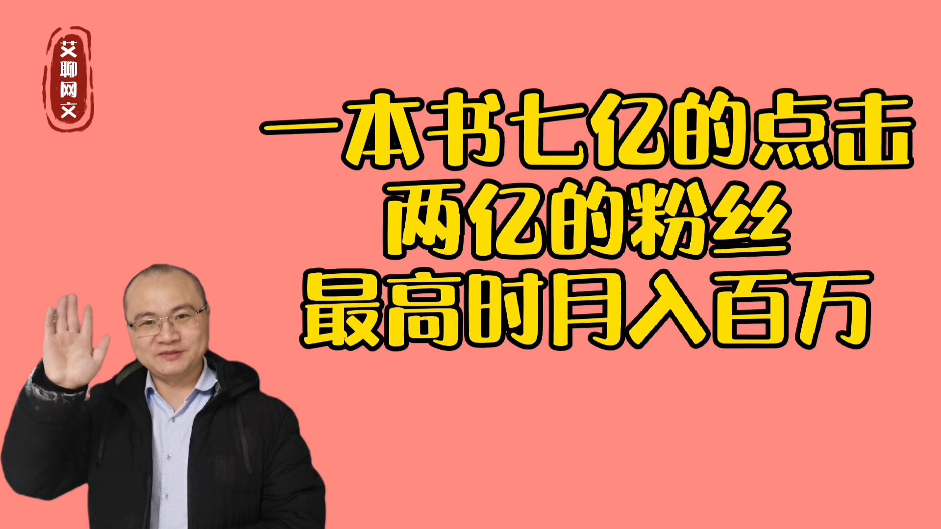 一本书封神,7亿点击,拥有2亿粉丝,90后的他最高月入百万哔哩哔哩bilibili