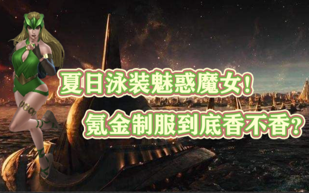 夏日泳装魅惑魔女氪金制服到底香不香漫威未来之战