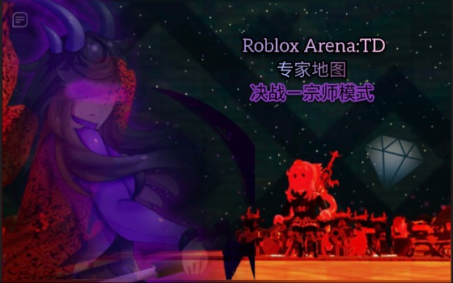 [图][Roblox Arena:Tower Defense] 终局之战