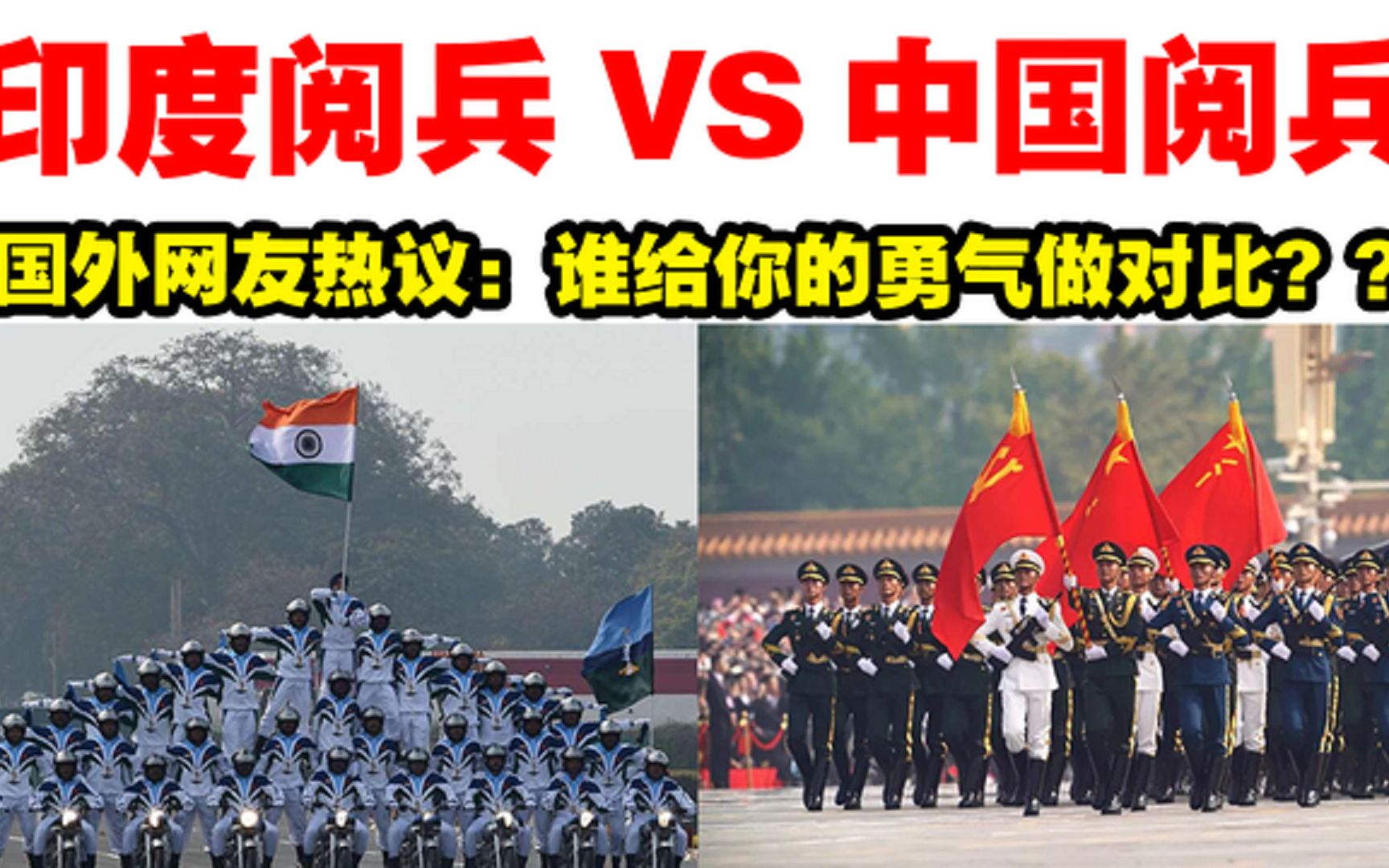 印度博主对比中国阅兵与印度阅兵国外网友谁给你做对比的勇气