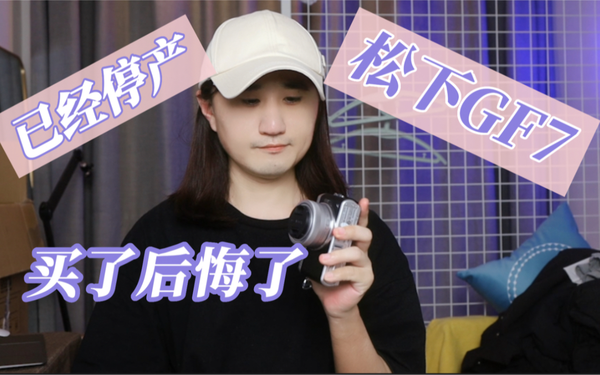 松下GF7,GF系列相机,值得买吗?哔哩哔哩bilibili