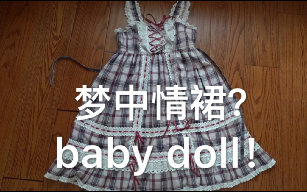 [图]baby doll到底值不值得买？梦中情裙真的那么完美？