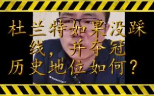 Download Video: 杜兰特如果没踩线，夺冠历史地位如何？