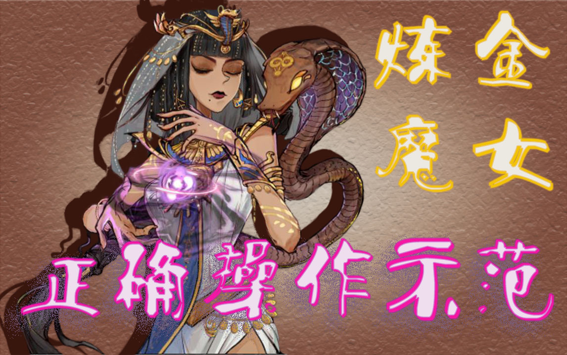 【狼人杀】炼金魔女の正确操作示范