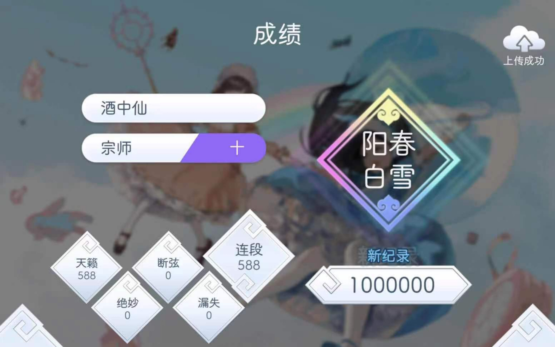 【LV10/Lyrica】酒中仙宗师100W音游热门视频