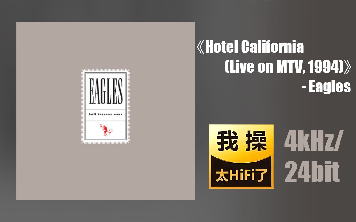 [图]千元HIFI一起听《Hotel California (Live on MTV, 1994)》- Eagles【Hi-Res】