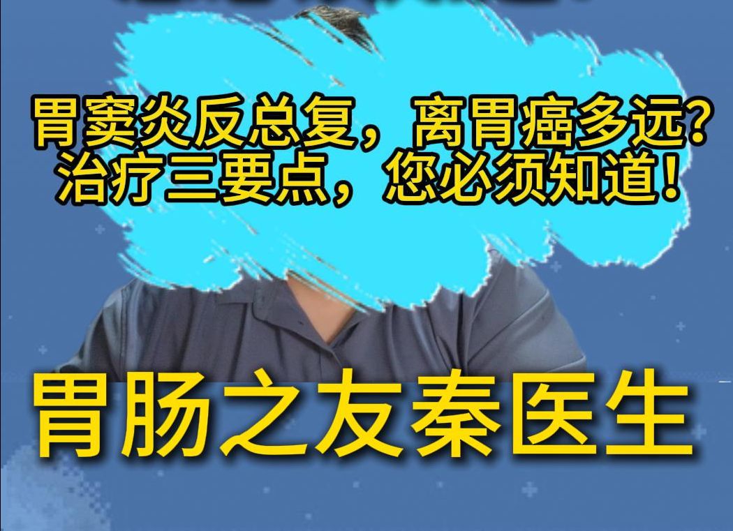 胃窦炎反总复,离胃癌多远?治疗三要点,您必须知道!哔哩哔哩bilibili