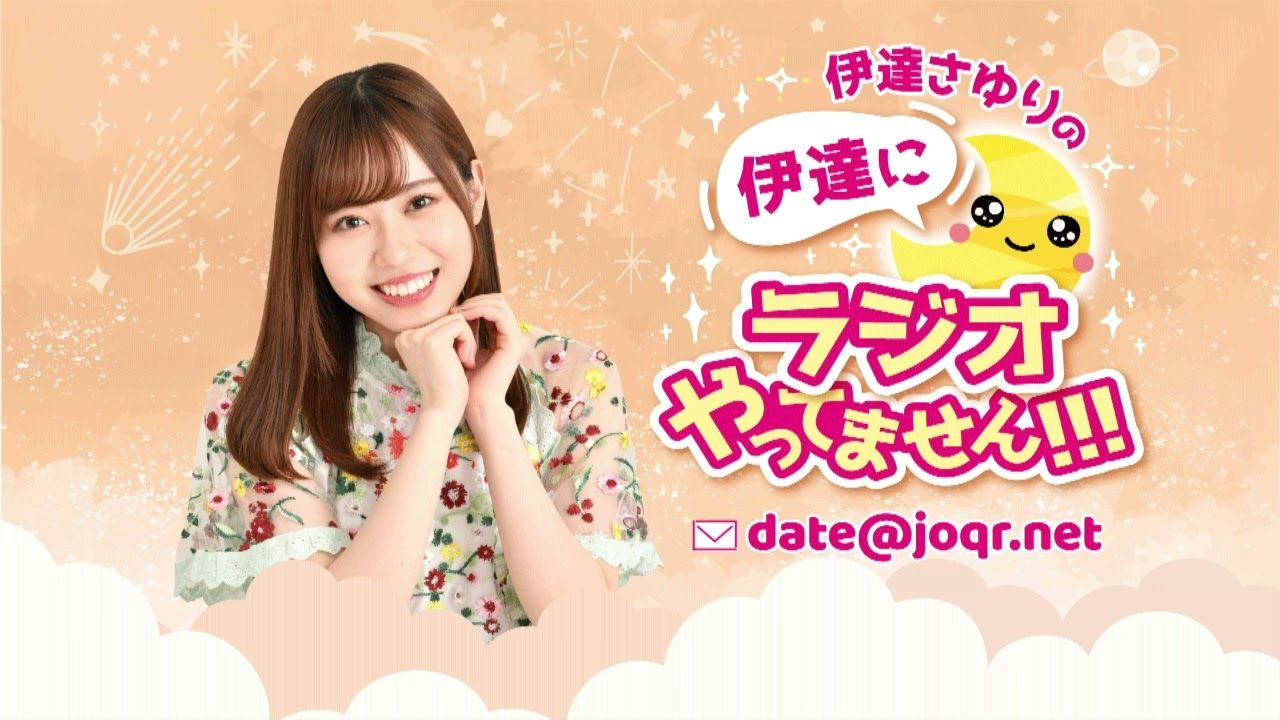 120「不好意思让你屁股着地」伊达小百合的伊达没有广播!