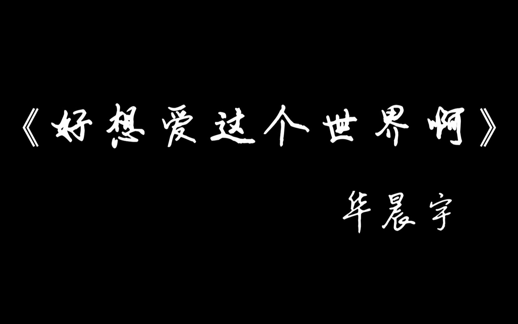 【好想爱这个世界啊丨华晨宇】谢谢你拼命为我拨开这世界的阴霾,让我