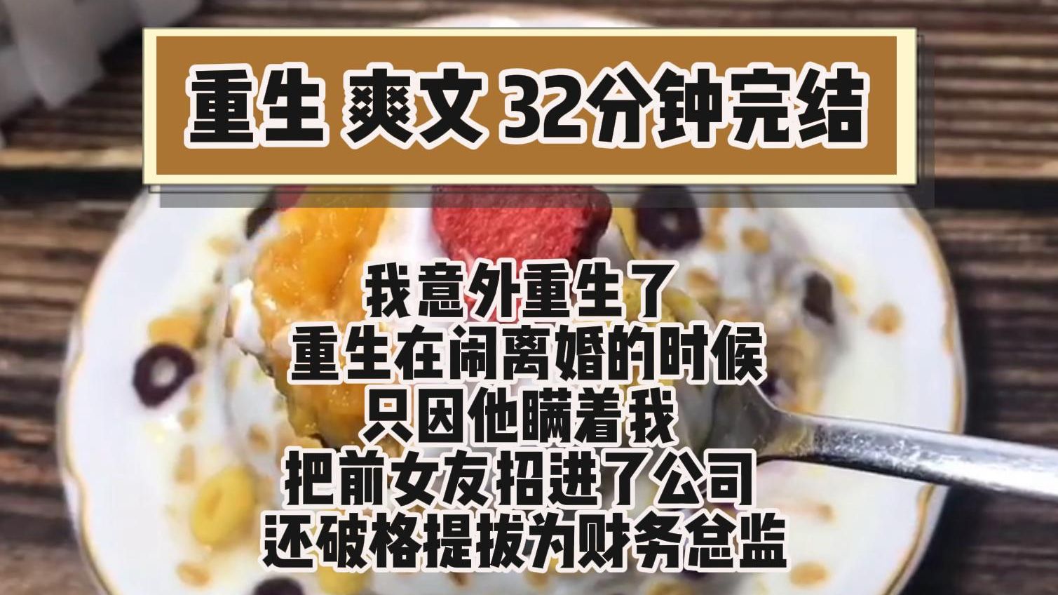 [图]（完结文 重生复仇爽文）经历20年丧偶婚姻后 我意外重生了 重生在闹离婚的时候 只因他瞒着我 把前女友招进了公司 还破格提拔为财务总监