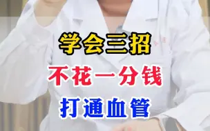 Download Video: 学会三招，不花一分钱，轻松打通血管