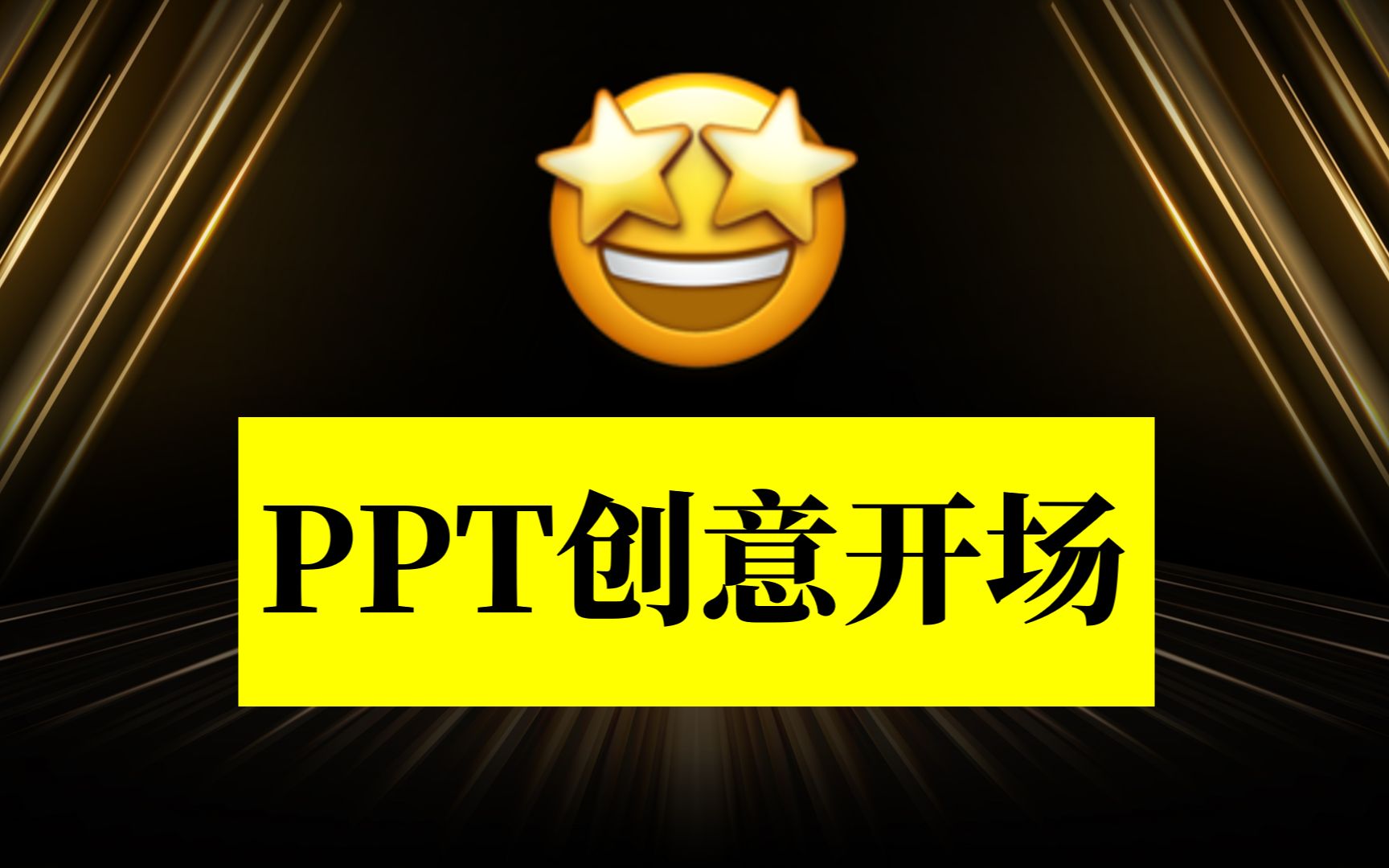 李白同款PPT创意开场,动起来真大气!哔哩哔哩bilibili