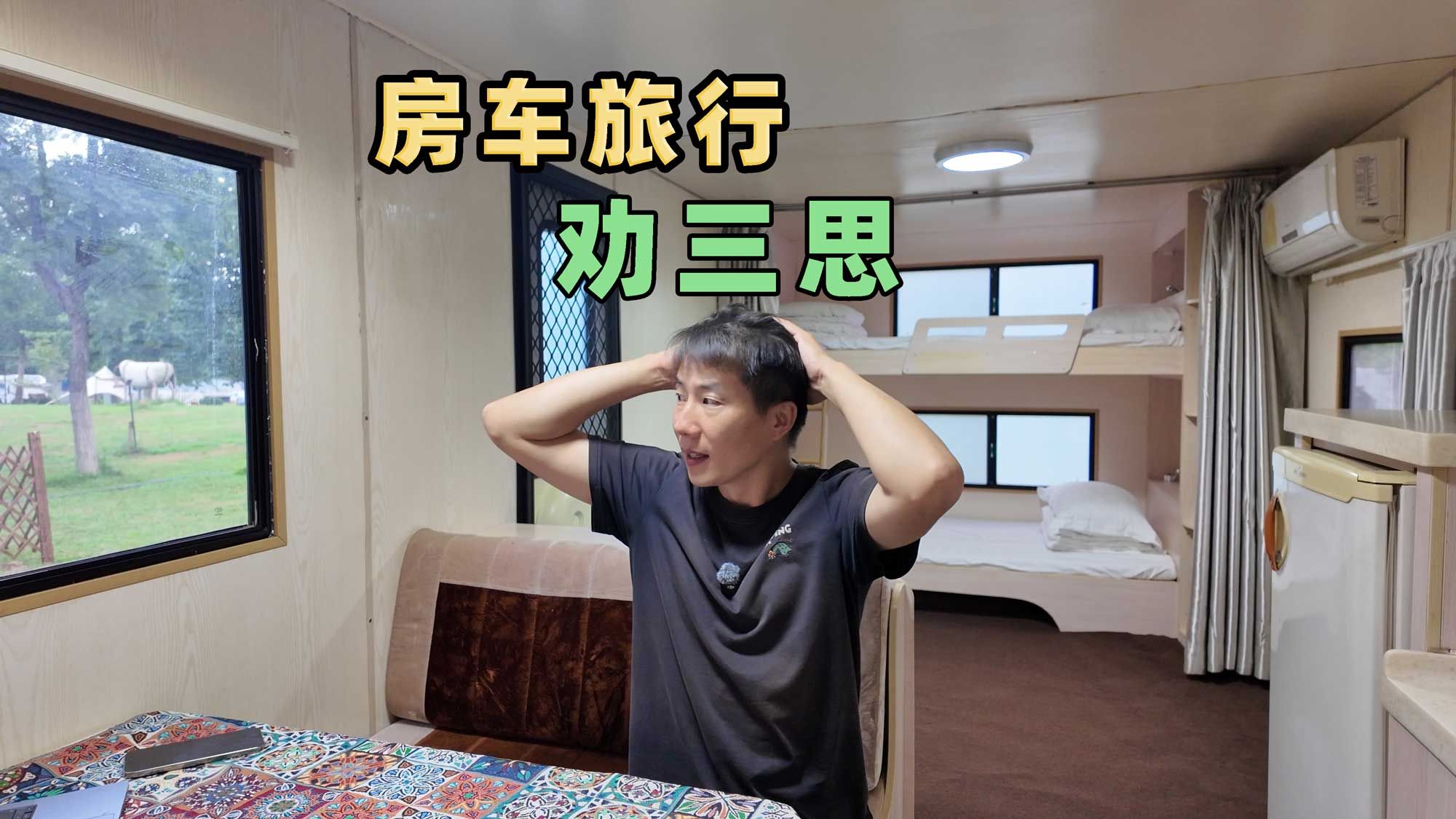 买房车前请三思，房车旅行没有想象中那么美好，旅居油费比酒店贵